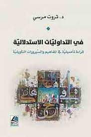 ثروت مرسي يربط العربية بالمنجزات اللسانية المعاصرة 