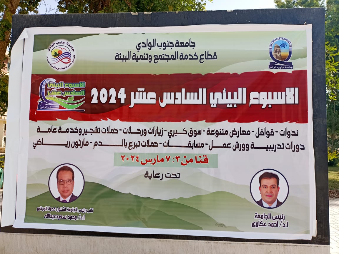 غدا انطلاق فعاليات الاسبوع البيئي السادس عشر بجامعة جنوب الوادي

