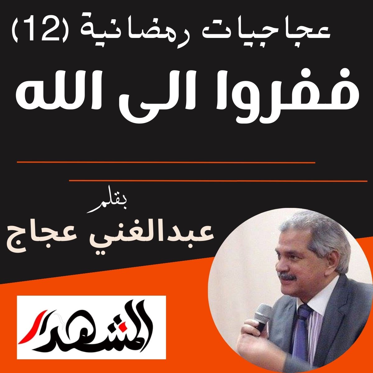 عجاجيات رمضانية (12) | ففروا الى الله

