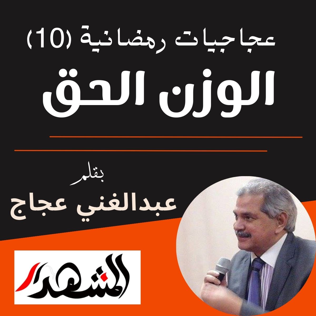 عجاجيات رمضانية (10) | الوزن الحق