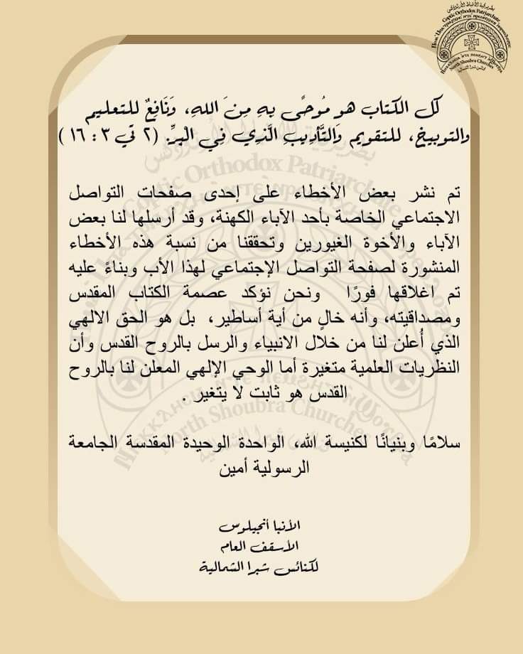 إيبارشية شبرا الشمالية تغلق صفحة تواصل اجتماعي لكاهن وتؤكد أن الكتاب المقدس خال من أية أساطير
