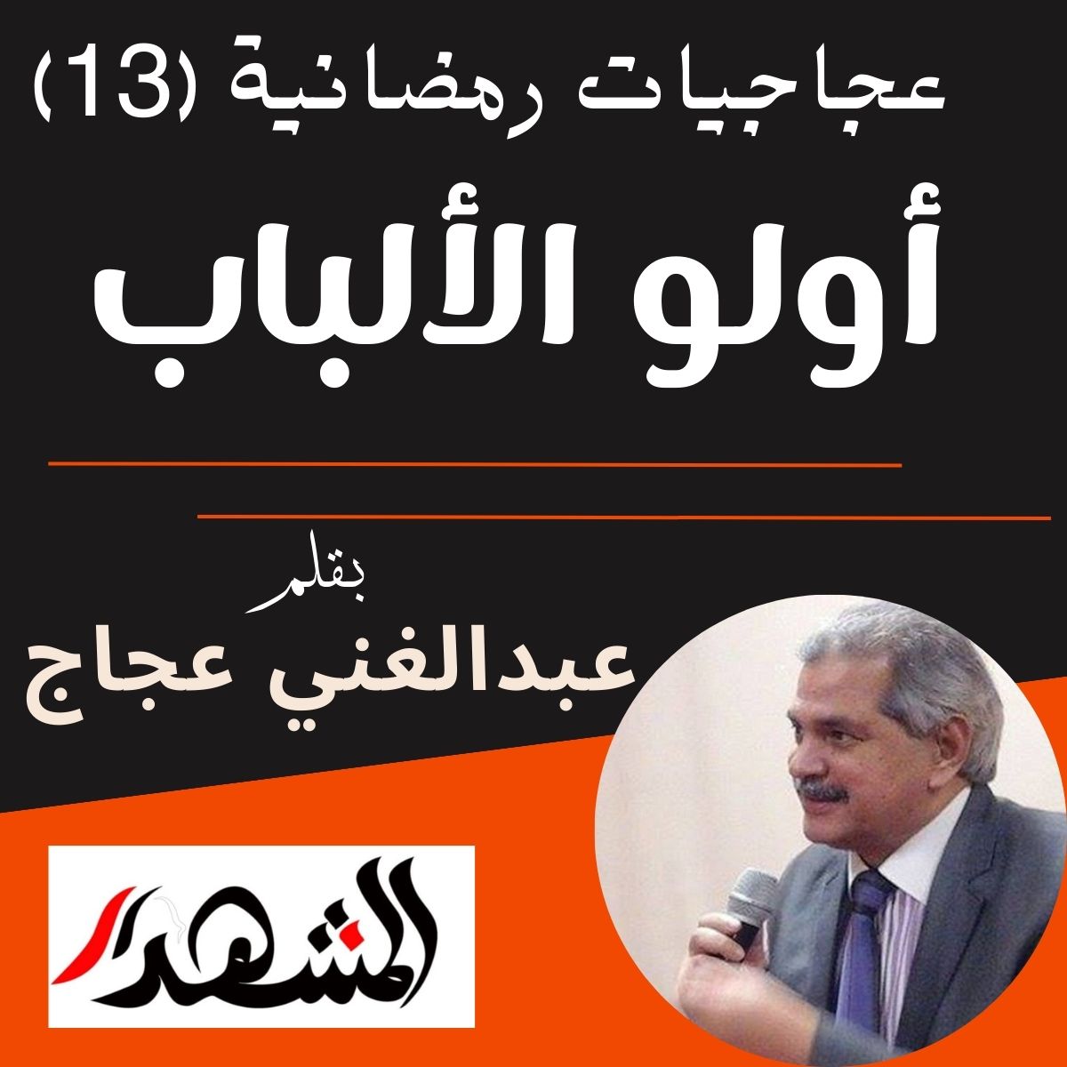 عجاجيات رمضانية (13) | أولو الألباب

