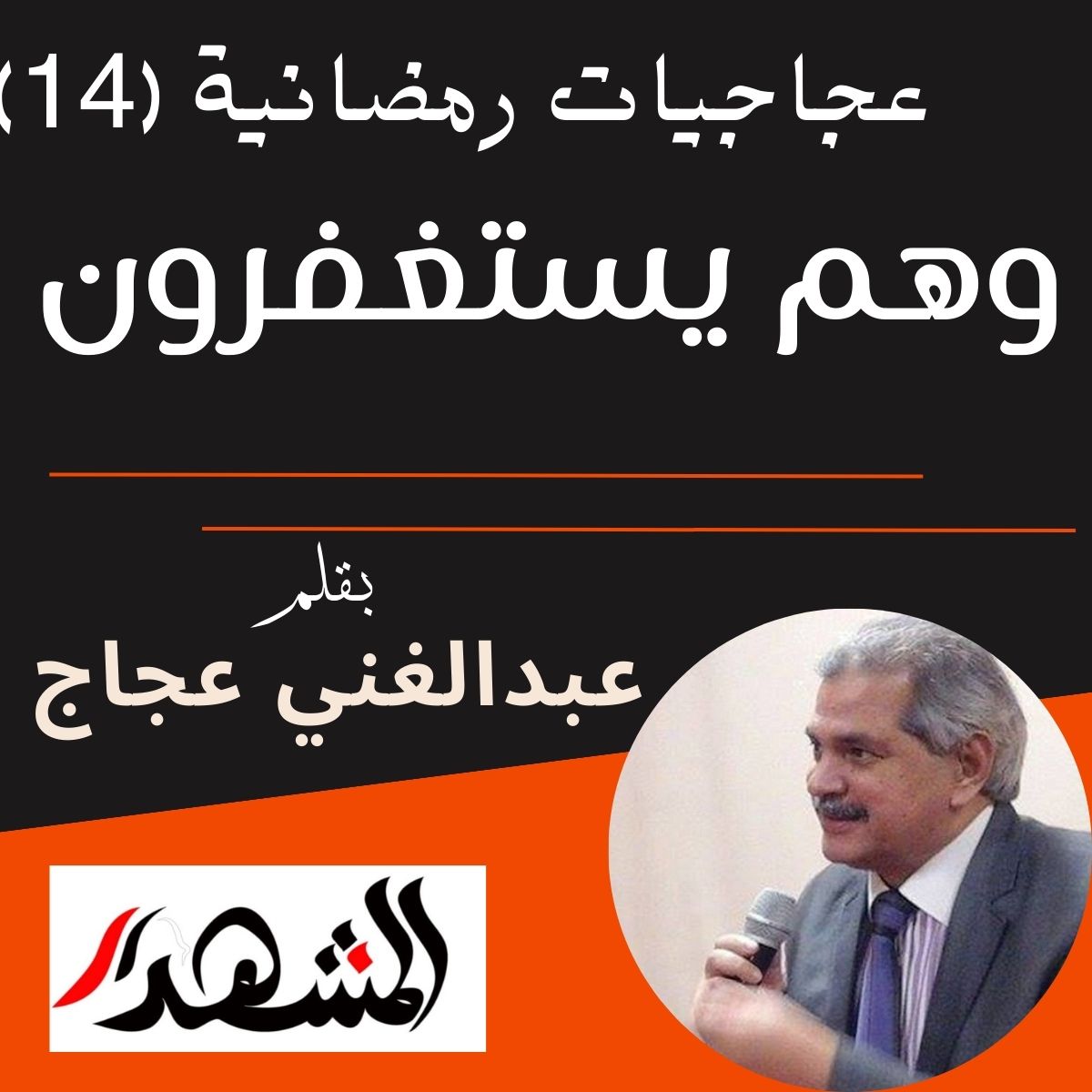 عجاجيات رمضانية (14) | وهم يستغفرون
