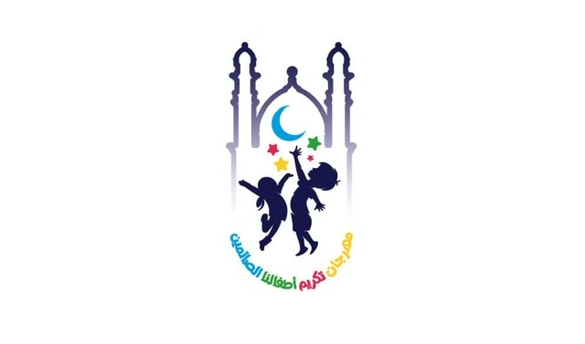 انطلاق مهرجان تكريم أطفالنا الصائمين