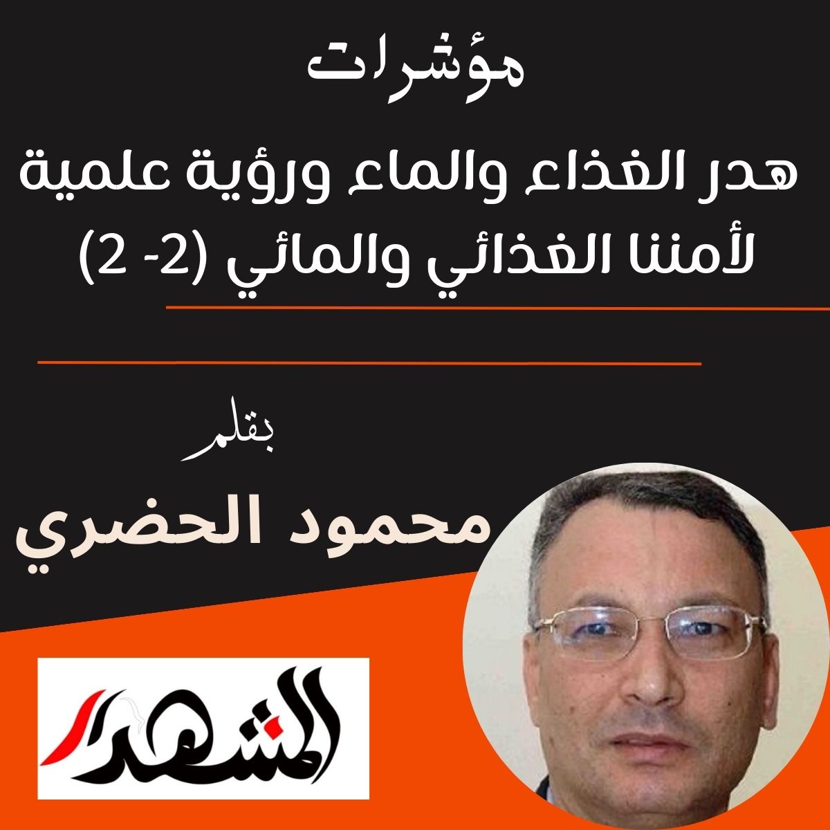 مؤشرات | هدر الغذاء والماء ورؤية علمية لأمننا الغذائي والمائي (2- 2)