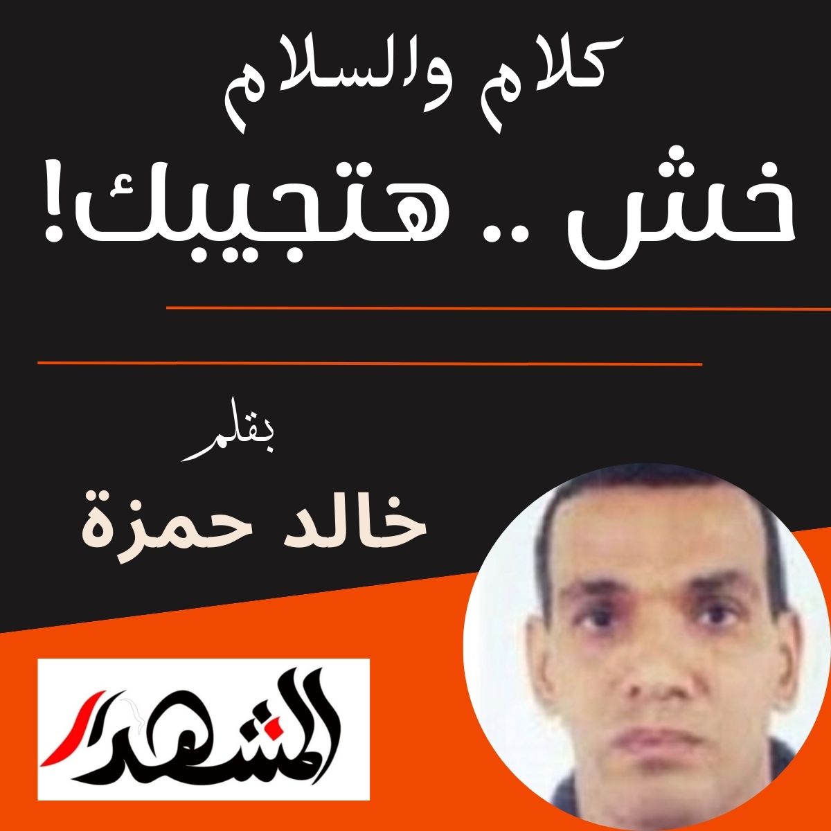 كلام والسلام | خش .. هتجيبك!