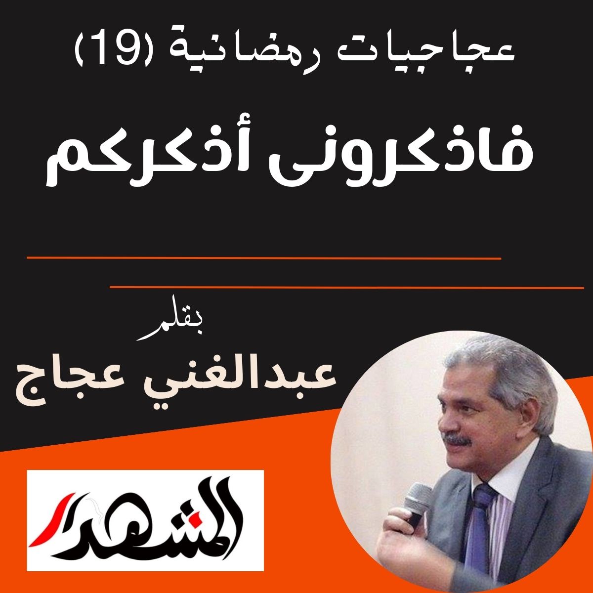 عجاجيات رمضانية (19) | فاذكرونى أذكركم

