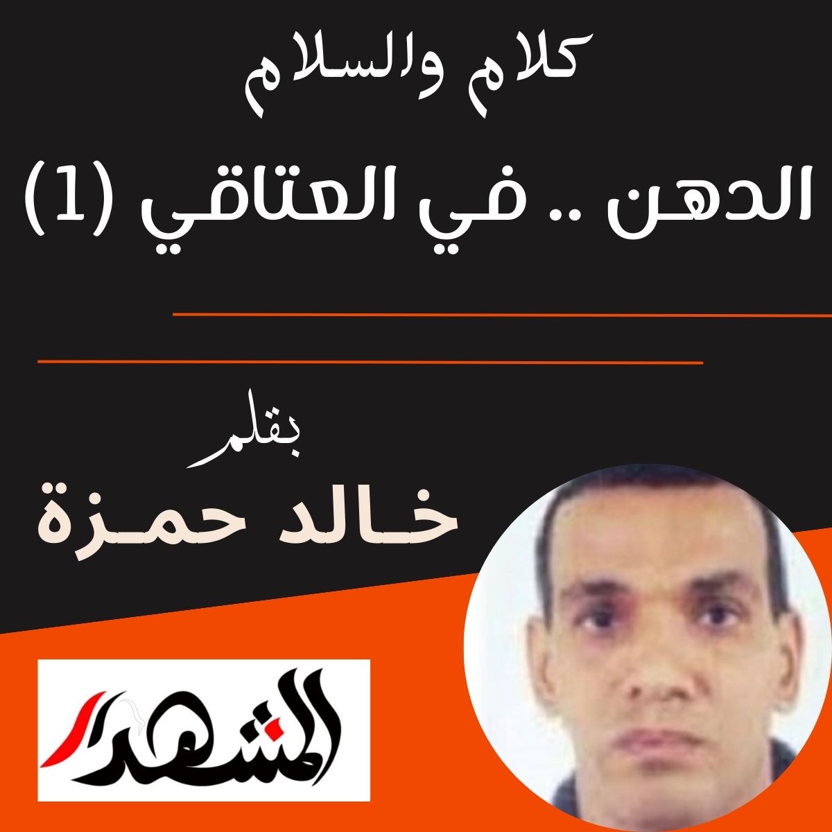 كلام والسلام | الدهن .. في العتاقي (1)