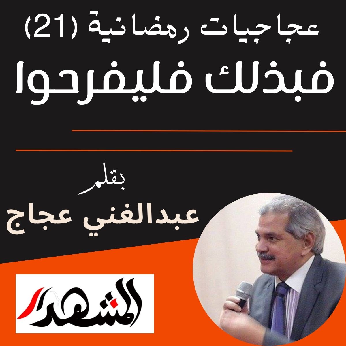 عجاجيات رمصانية (21) | فبذلك فليفرحوا