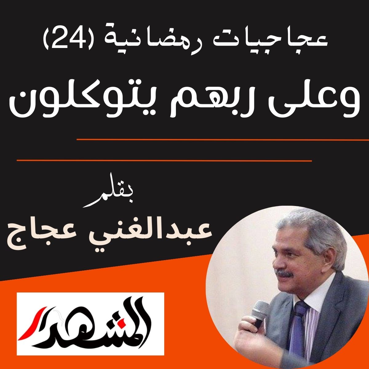 عجاجيات رمضانية (24) | وعلى ربهم يتوكلون

