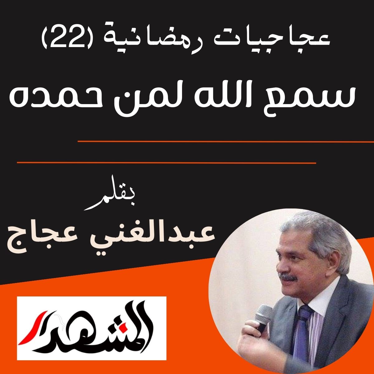 عجاجيات رمضانية (22) | سمع الله لمن حمده

