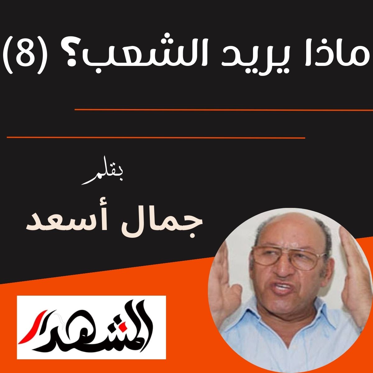 ماذا يريد الشعب (٨)
