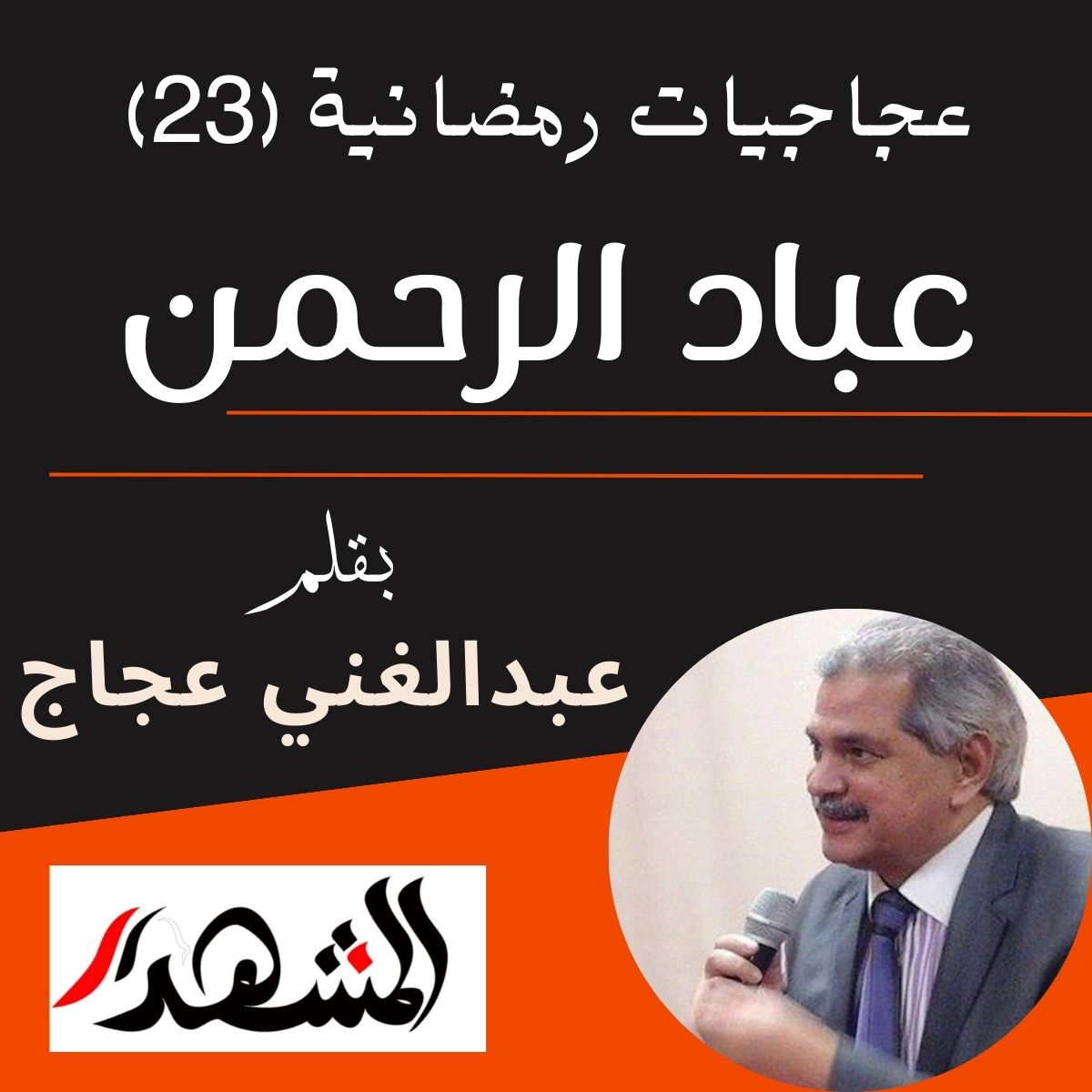 عجاجيات رمضانية (23) | عباد الرحمن 