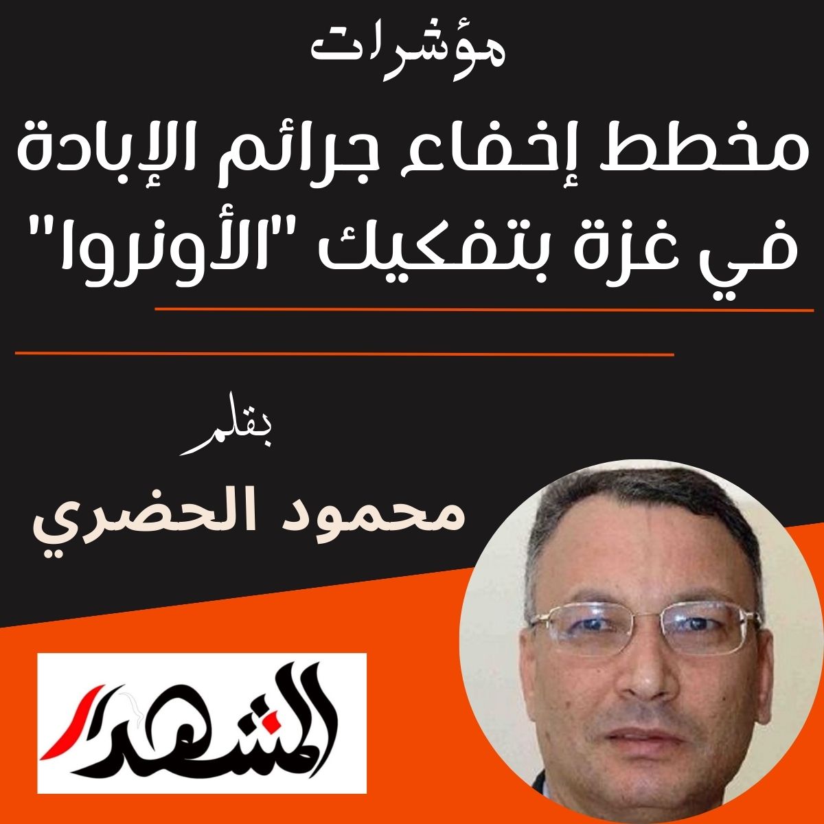 مؤشرات | مخطط إخفاء جرائم الإبادة في غزة بتفكيك 