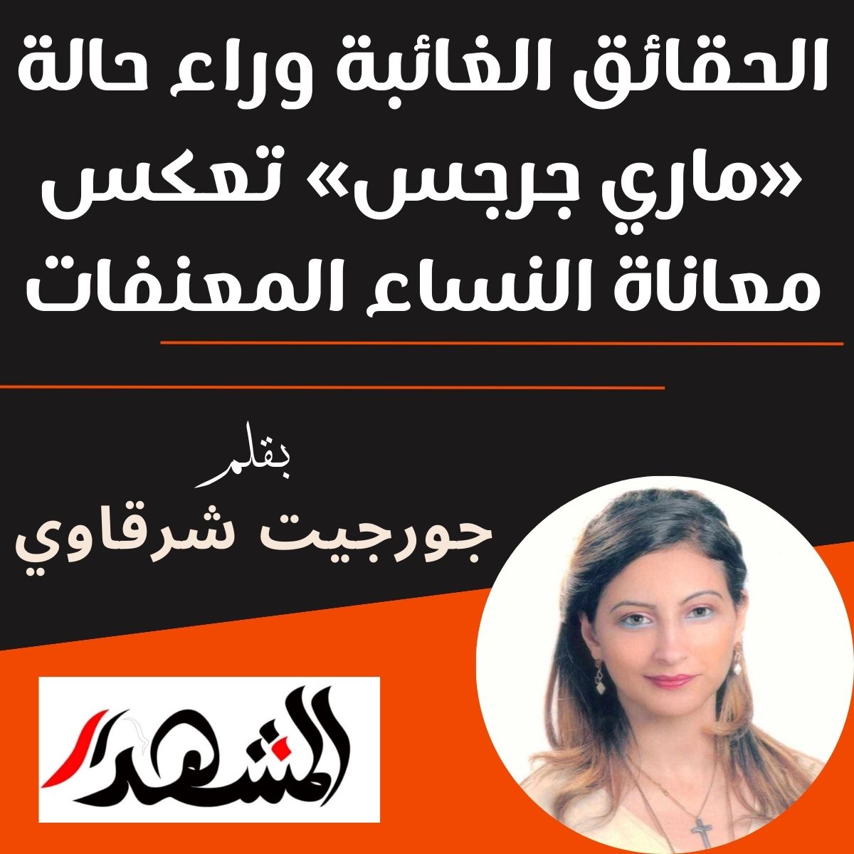 الحقائق الغائبة وراء حالة «ماري جرجس» تعكس معاناة النساء المعنفات 

