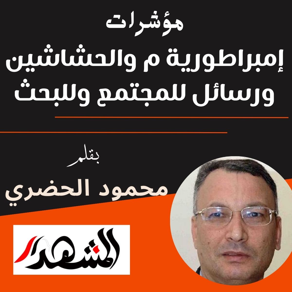 مؤشرات | إمبراطورية م والحشاشين ورسائل للمجتمع وللبحث

