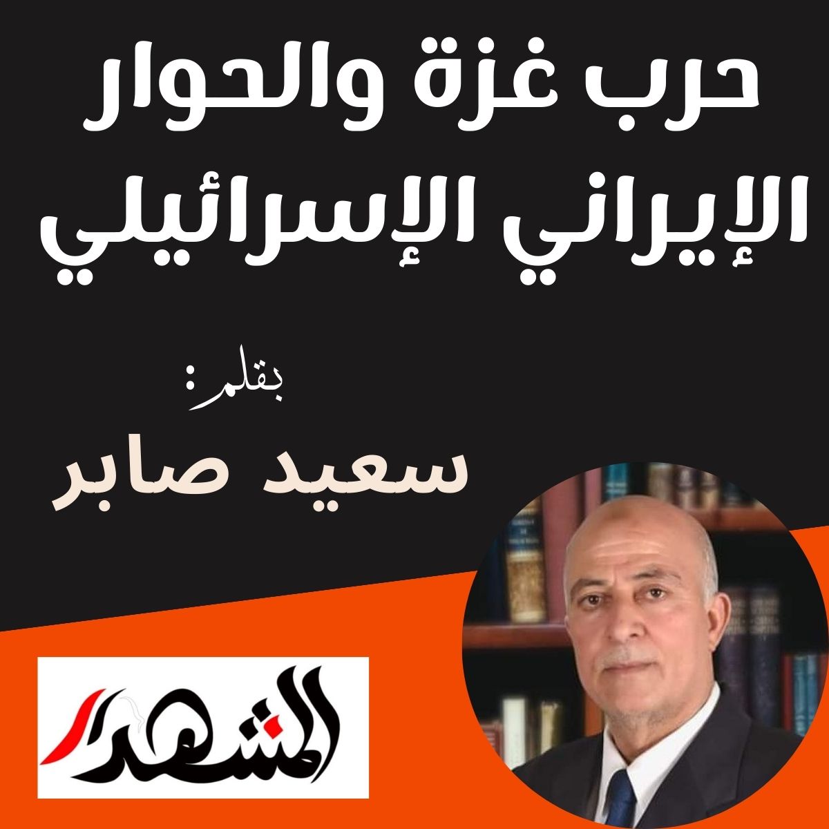 حرب غزة والحوار الإيراني الإسرائيلي

