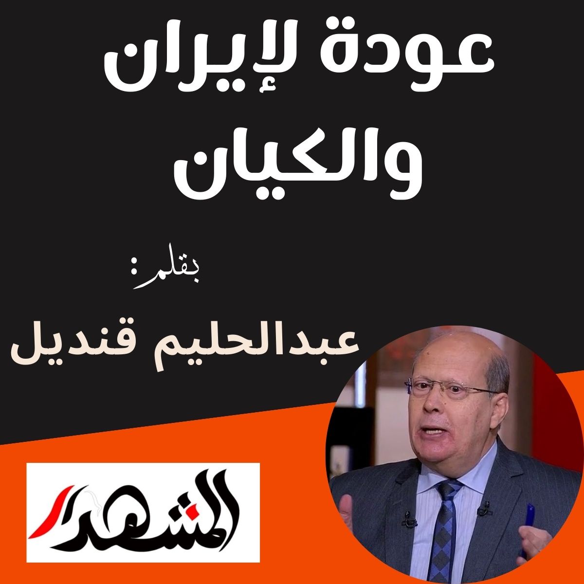 عودة لإيران والكيان

