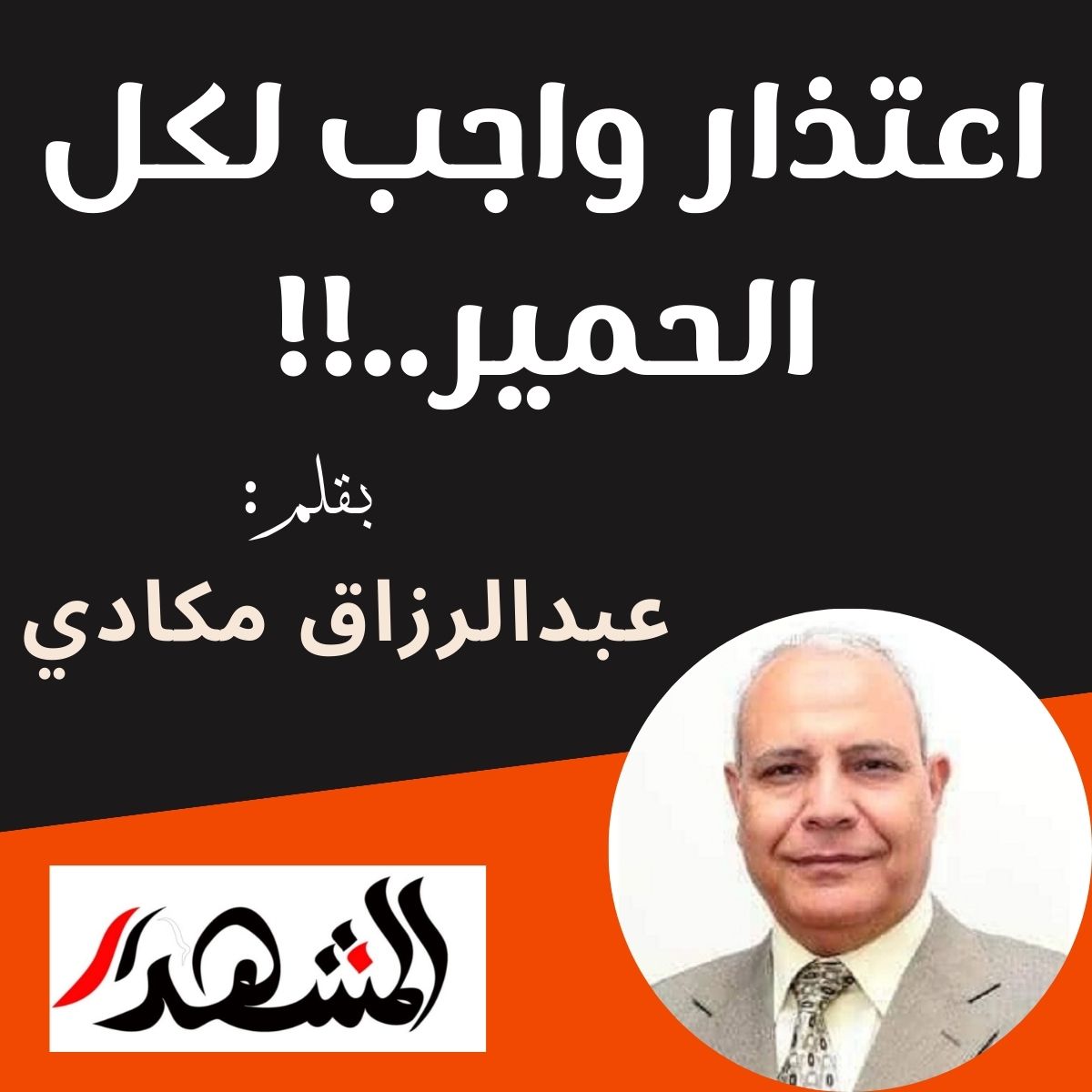 اعتذار واجب لكل الحمير..!!

