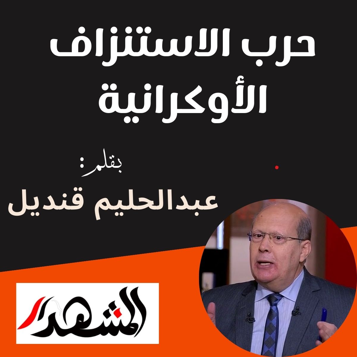 حرب الاستنزاف الأوكرانية

