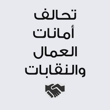 تحالف أمانات العمال والنقابات يطالب بالافراج عن العمال المحبوسين وقضاء العيد مع أبنائهم

