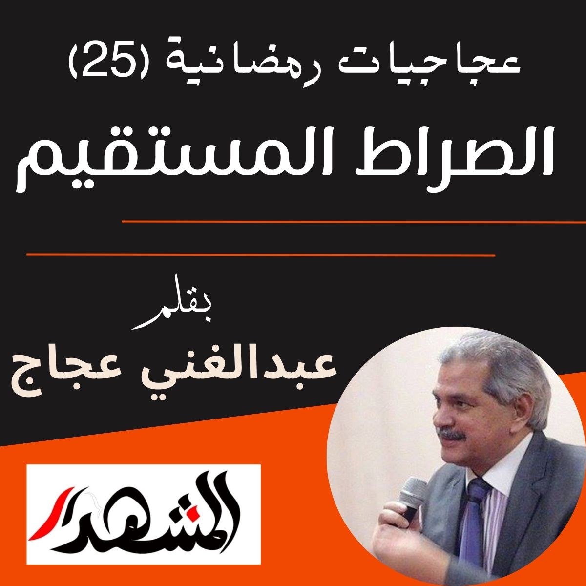 عجاجيات رمضانية (25) | الصراط المستقيم
