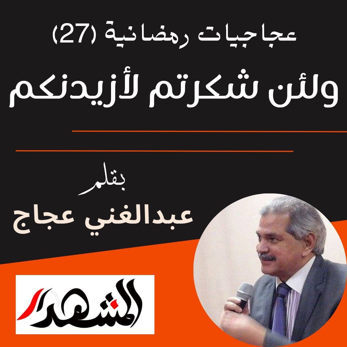 عجاجيات رمضانية (27) | ولئن شكرتم لأزيدنكم

