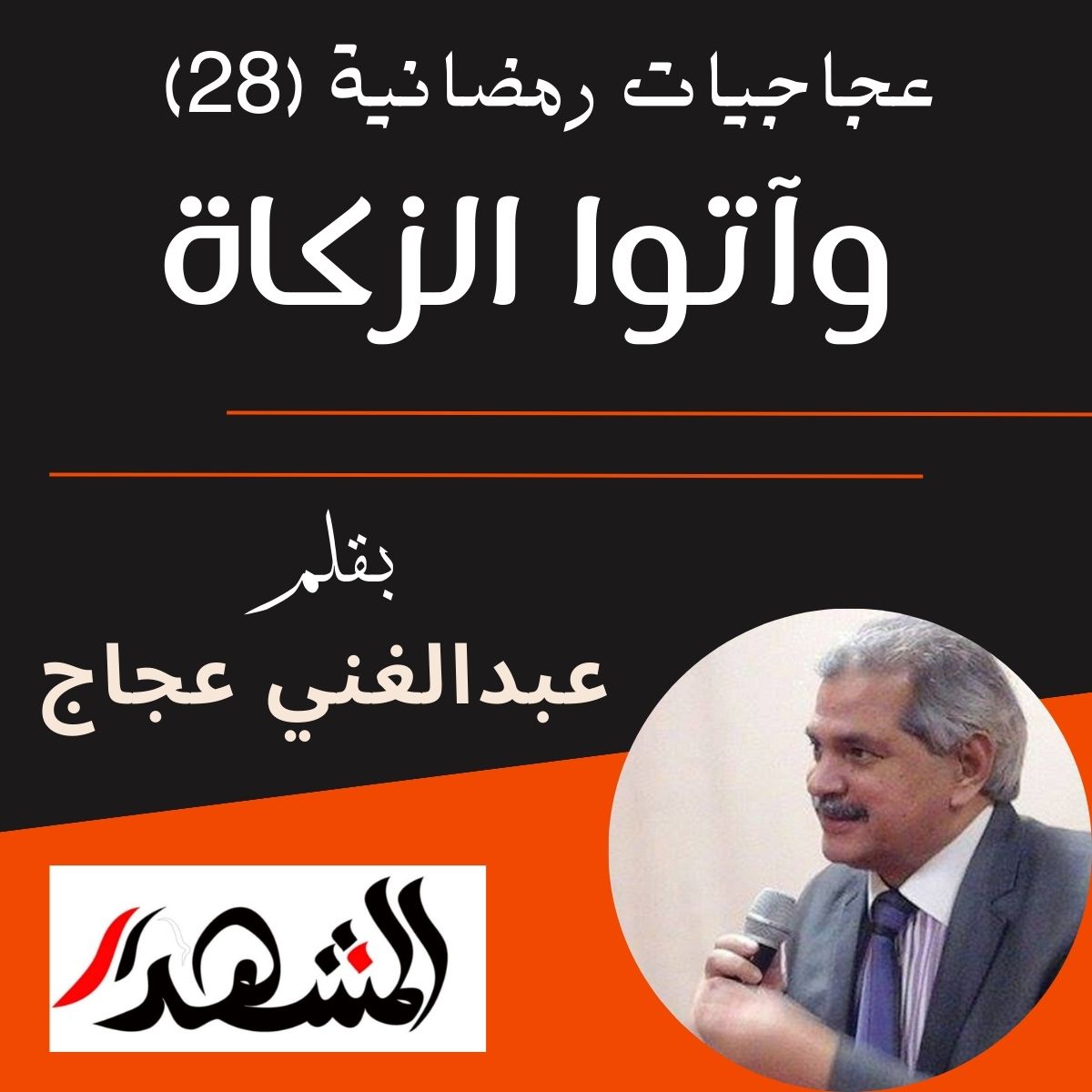 عجاجيات رمضانية (28) | وآتوا الزكاة

