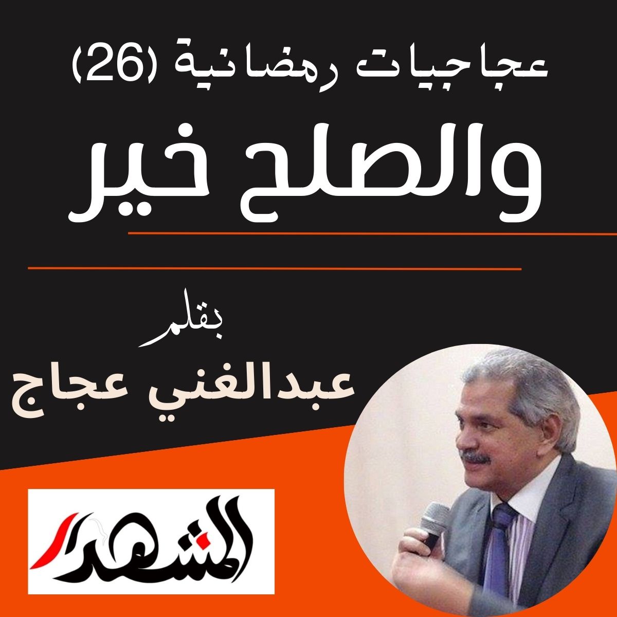 عجاجيات رمضانية (26) | والصلح خير

