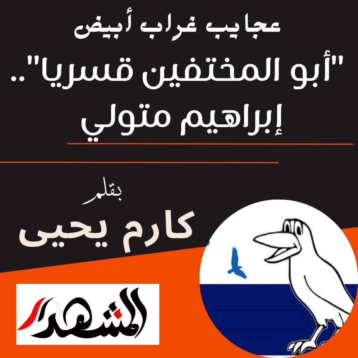 عجايب غراب أبيض | 
