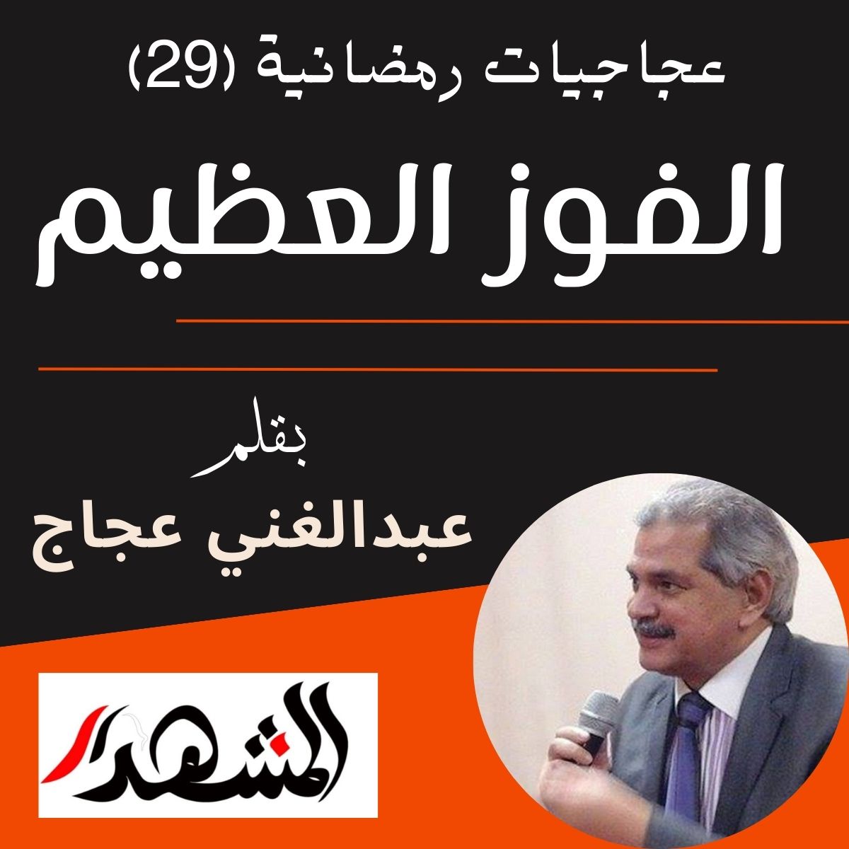 عجاجيات رمضانية (29) | الفوز العظيم

