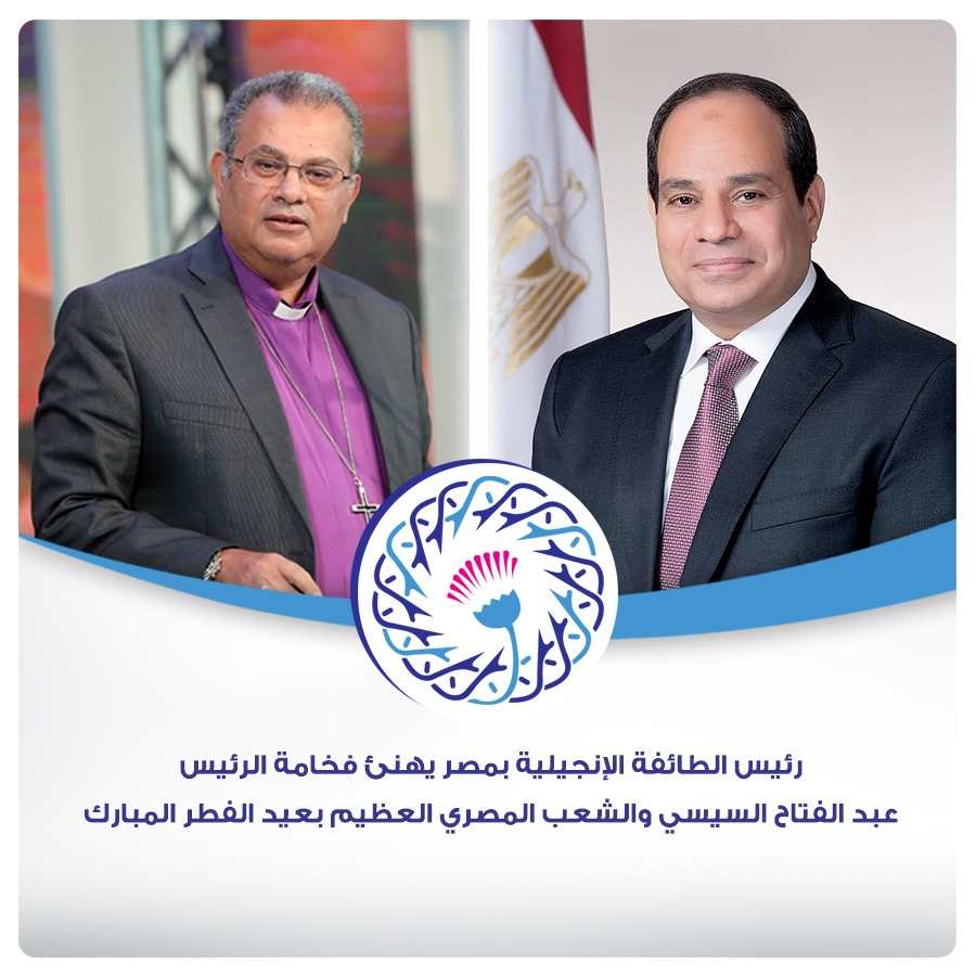 رئيس الطائفة الإنجيلية يهنئ  الرئيس والقيادات والشعب المصري بعيد الفطر المبارك