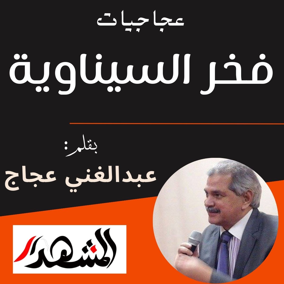 عجاجيات | فخر السيناوية

