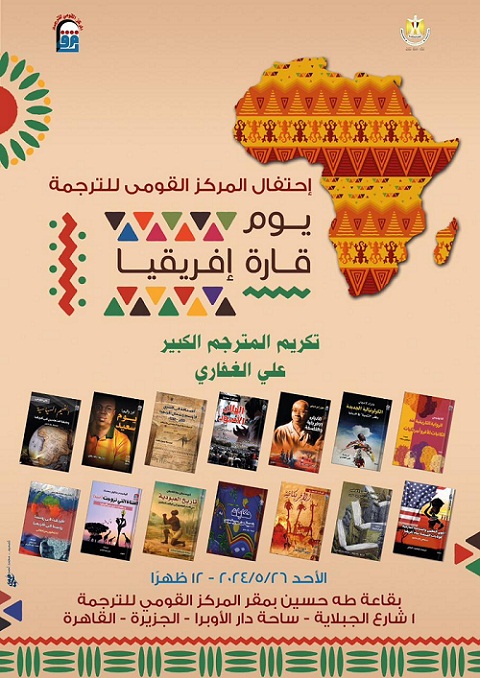 القومي للترجمة يكرم المترجم  الكبير على الغفاري ضمن فعاليات الاحتفال باليوم العالمي لأفريقيا