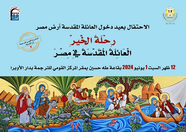 المركز القومي للترجمة يحتفل بصدور كتاب رحلة الخير: العائلة المقدسة في مصر ويكرم فريق عمل الكتاب