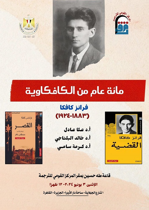 احتفالا بمئوية فرانز كافكا ....المركز القومي للترجمة ينظم ندوة 