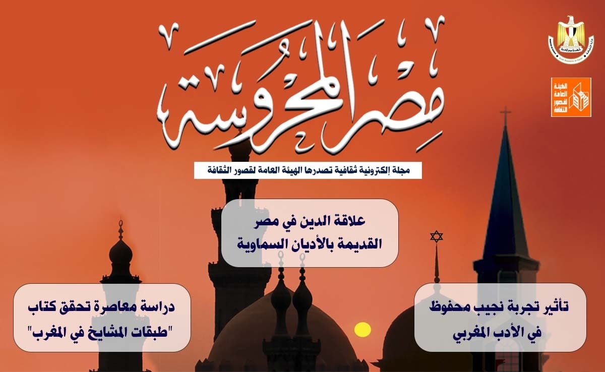 علاقة الدين في مصر القديمة بالأديان السماوية في مجلة 