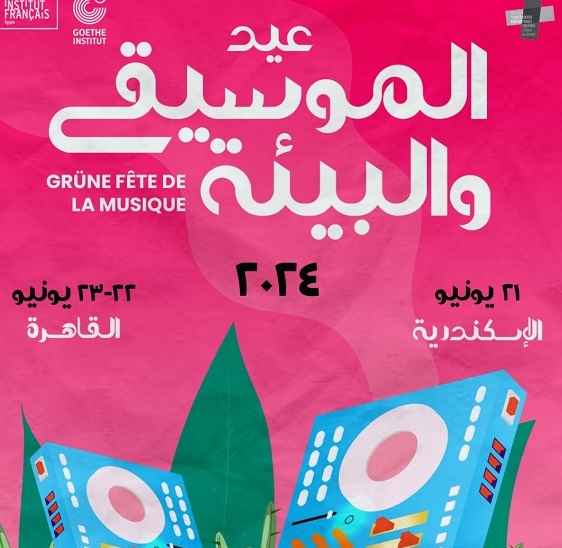 تعاون ألماني- فرنسي لتنظيم مهرجان موسيقي بيئي في القاهرة والإسكندرية 








