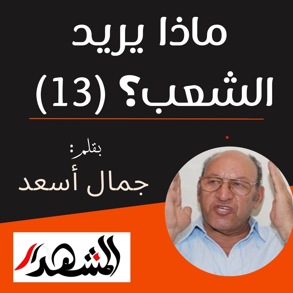 ماذا يريد الشعب؟ (١٣) 