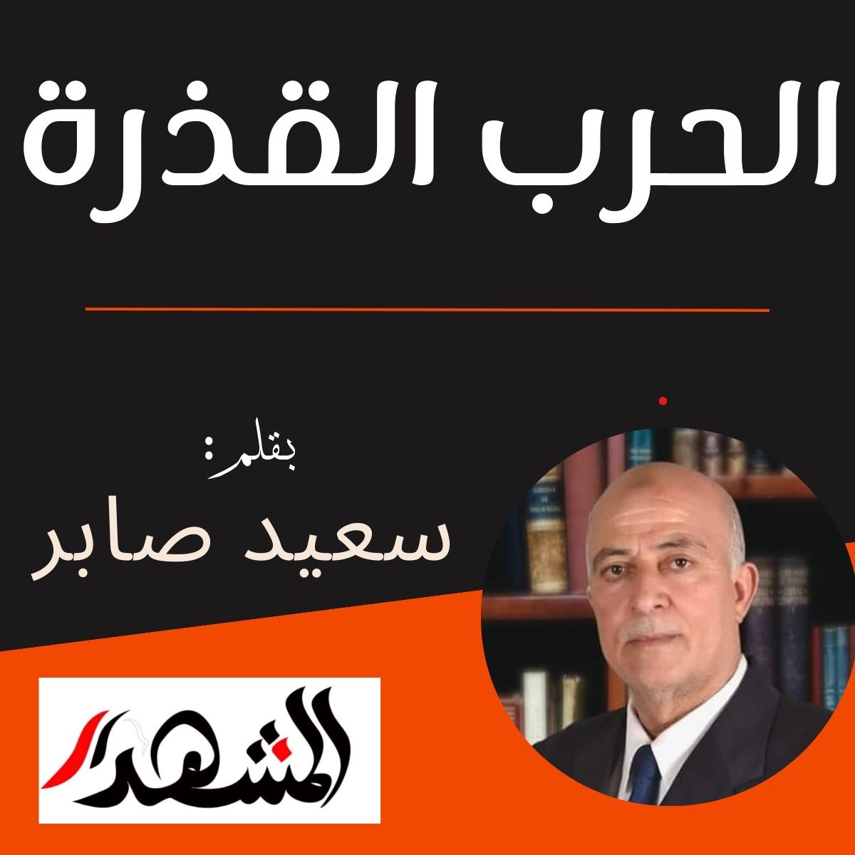 الحرب القذرة