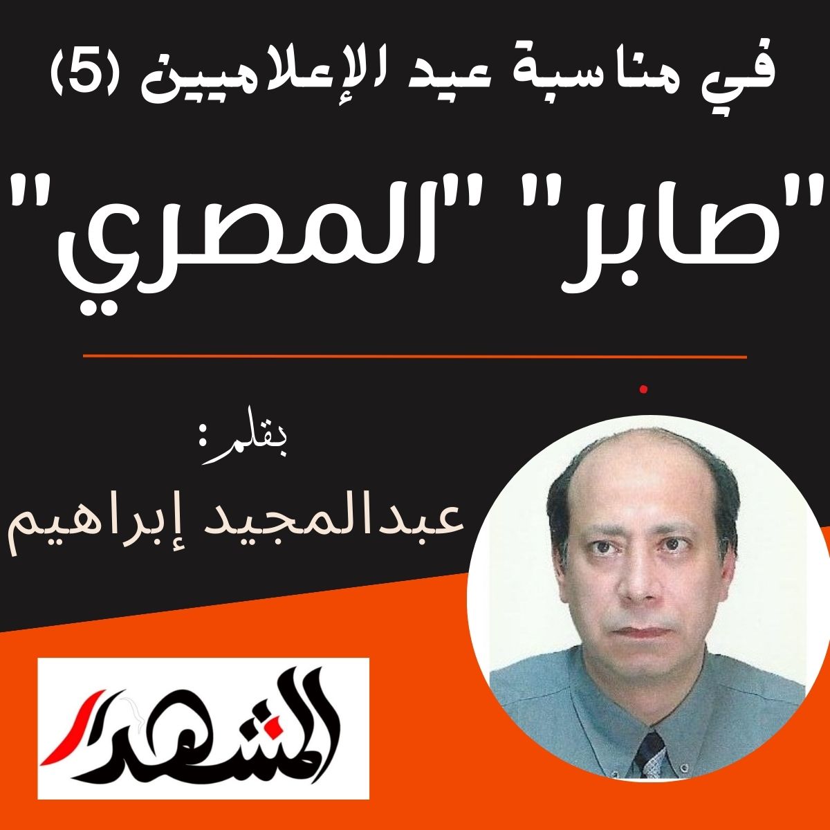 في مناسبة عيد الإعلاميين ( 5 ) :