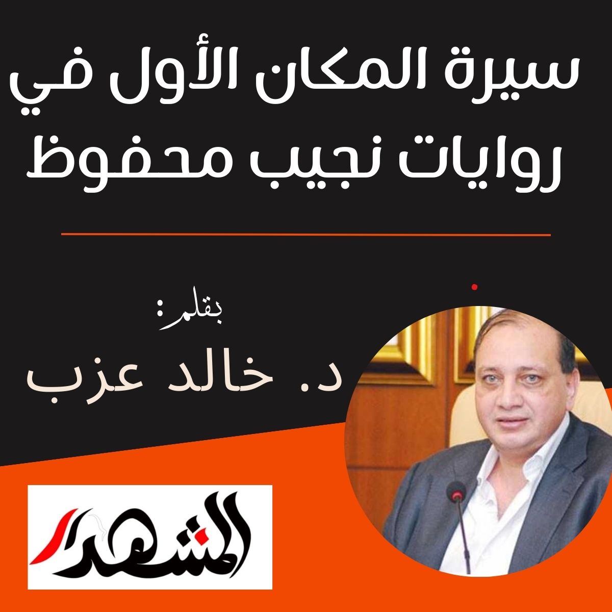 سيرة المكان الأول في روايات نجيب محفوظ