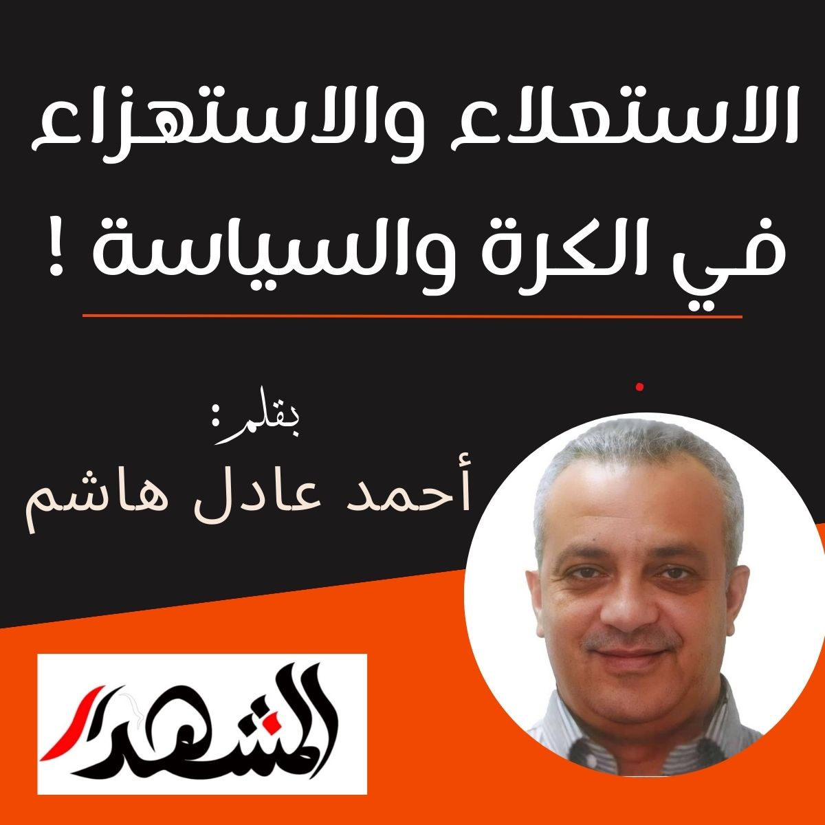 الاستعلاء والاستهزاء في الكرة والسياسة !