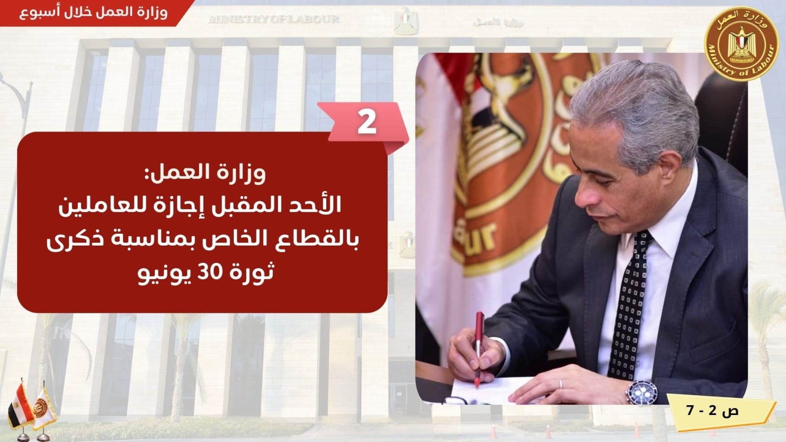 وزراة العمل: الأحد إجازة للعاملين بالقطاع الخاص بمناسبة ذكرى 30 يونيو 