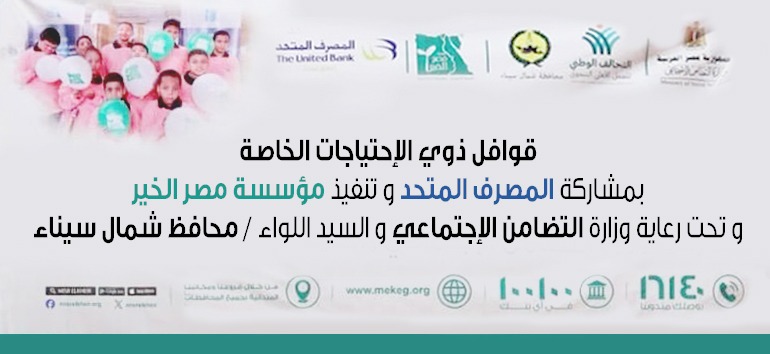 المصرف المتحد يطلق قوافل الخير لرعاية ذوي الهمم بشمال سيناء 
