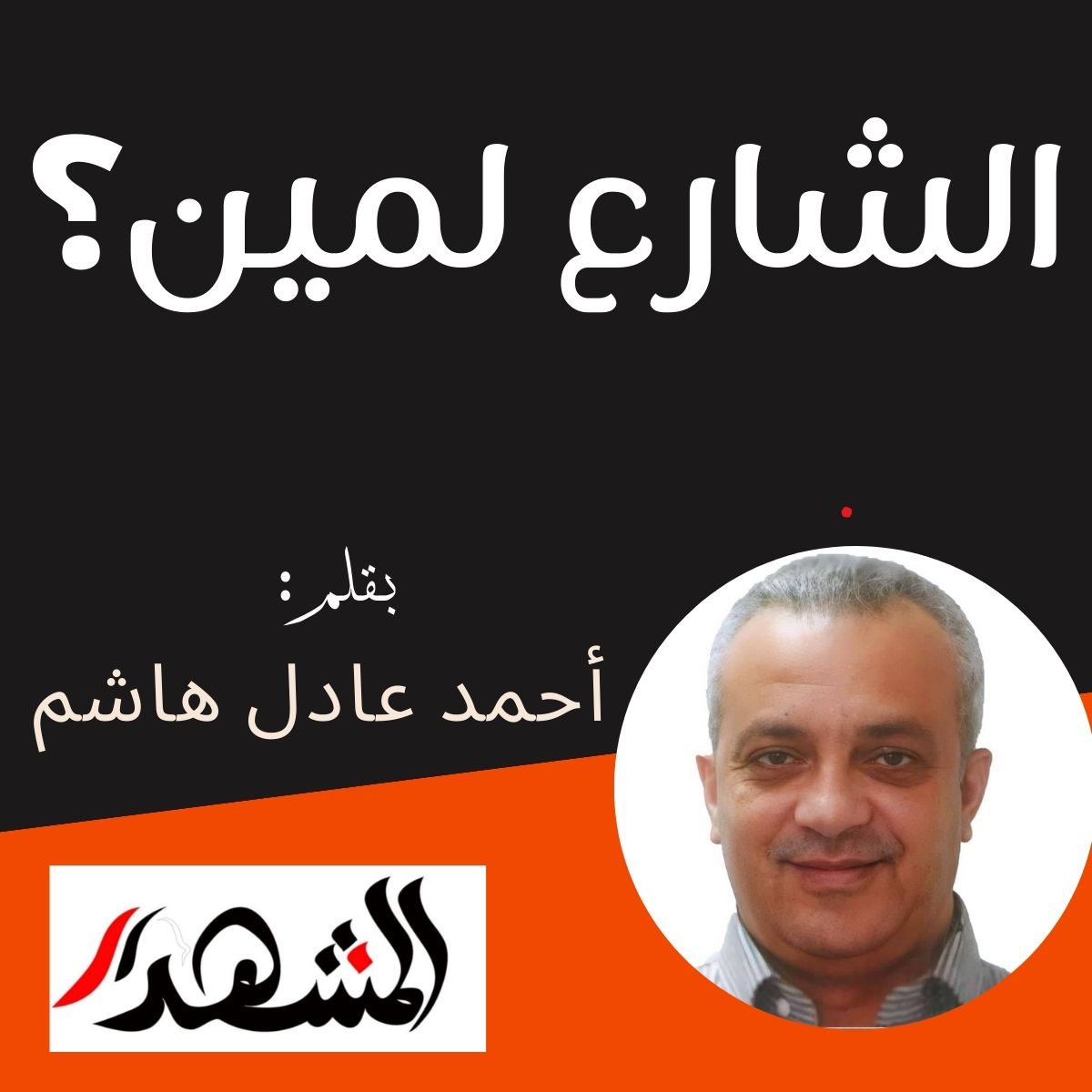 الشارع لمين ؟

