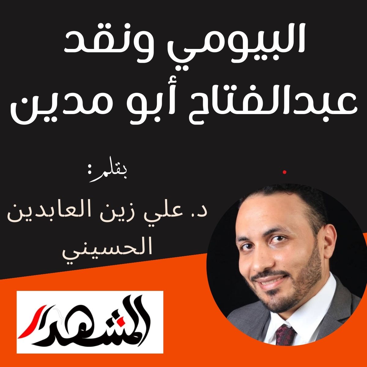 البيومي ونقد عبد الفتاح أبو مدين