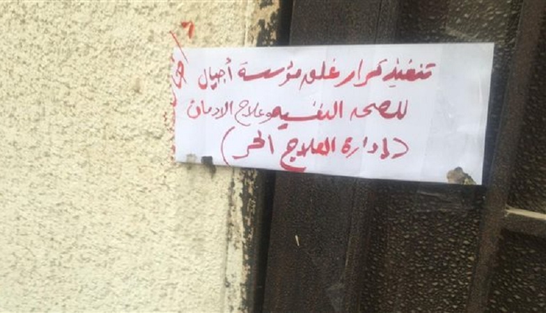 وزارة الصحة تغلق 39 منشأة خاصة لعلاج الإدمان والطب النفسي لوجود مخالفات

