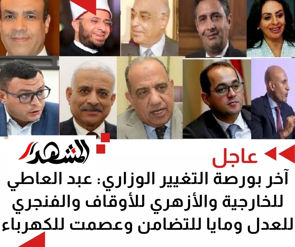 آخر بورصة التغيير الوزاري: عبد العاطي للخارجية والأزهري للأوقاف والفنجري للعدل ومايا للتضامن وعصمت للكهرباء