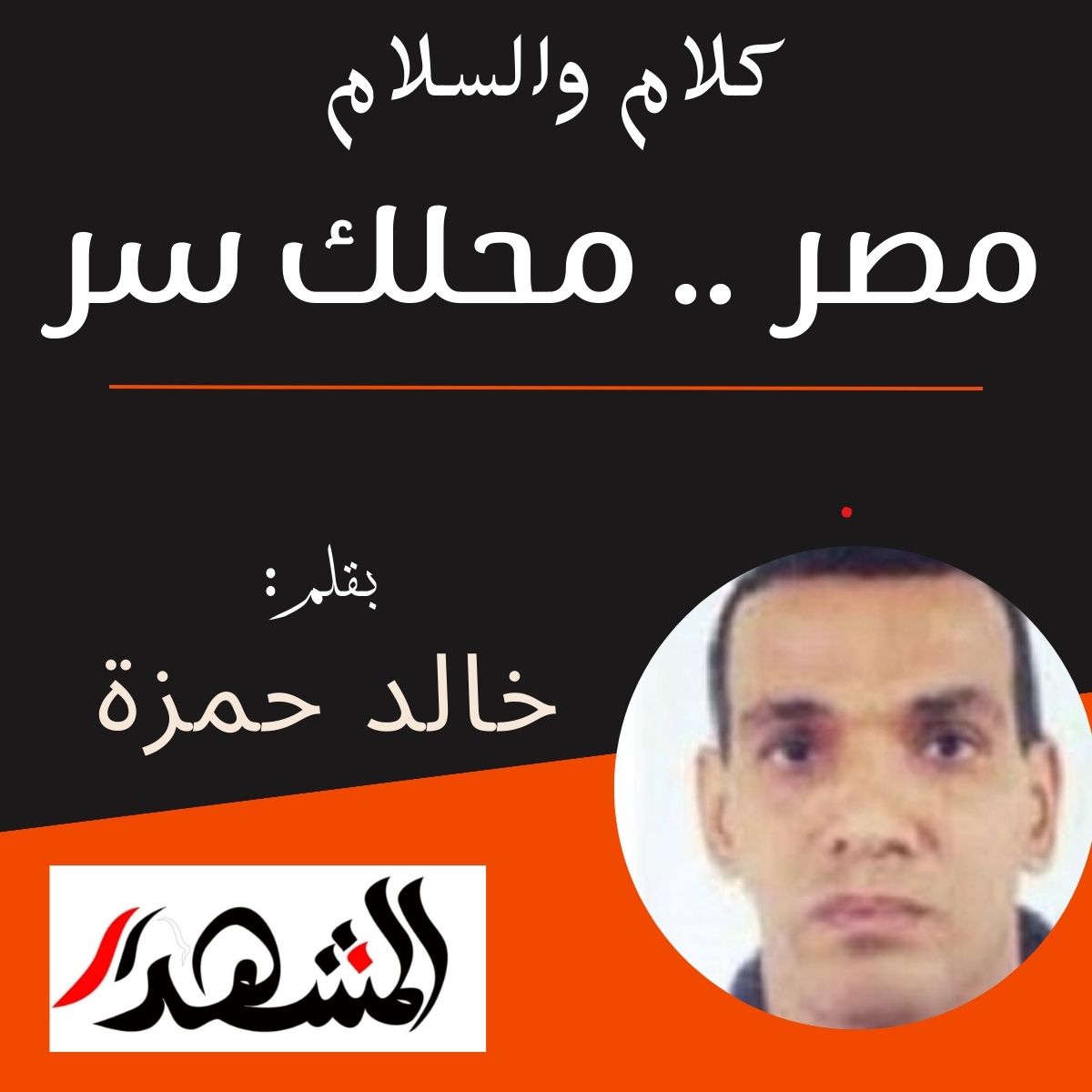 كلام والسلام | مصر .. محلك سر

